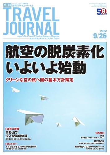 週刊トラベルジャーナル (2022年9／26号)