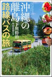沖縄の離島 路線バスの旅