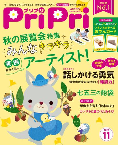 PriPri（プリプリ） (2022年11月号)