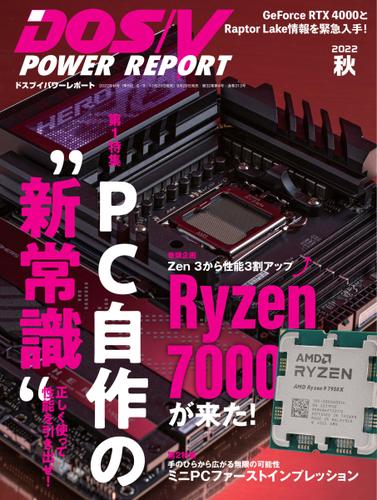 DOS／V POWER REPORT (ドスブイパワーレポート) (2022年秋号)