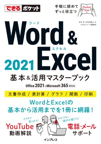 できるポケット Word & Excel 2021 基本＆活用マスターブック Office 2021&Microsoft 365両対応