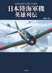 日本陸海軍機英雄列伝