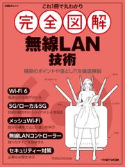 これ1冊で丸わかり 完全図解 無線LAN技術
