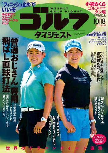 週刊ゴルフダイジェスト (2022／10／18号)