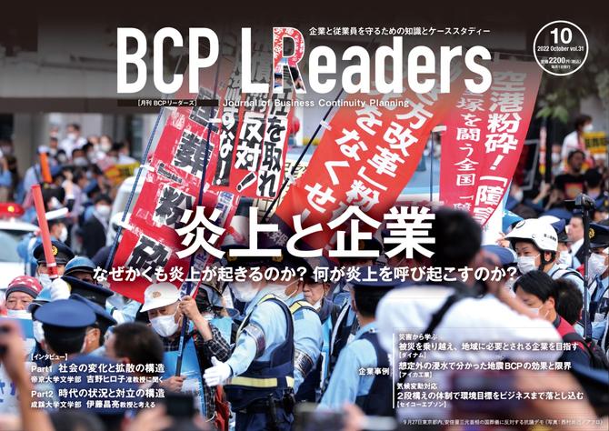 BCPリーダーズ (2022年10月号)