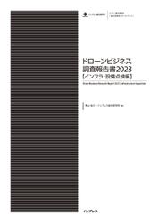 ドローンビジネス調査報告書2023【インフラ・設備点検編】