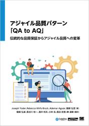 アジャイル品質パターン「QA to AQ」 伝統的な品質保証からアジャイル品質への変革（CodeZine Digital First）