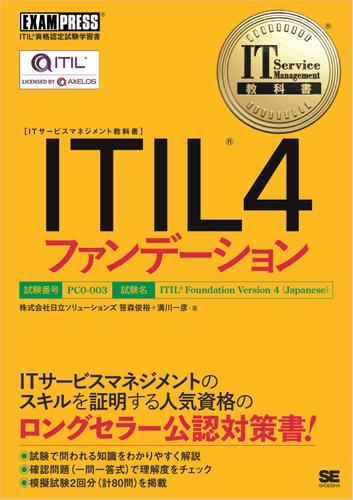 IT Service Management教科書 ITIL 4ファンデーション