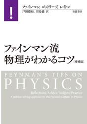ファインマン流　物理がわかるコツ　増補版