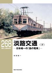 RM LIBRARY (アールエムライブラリー) 267 淡路交通