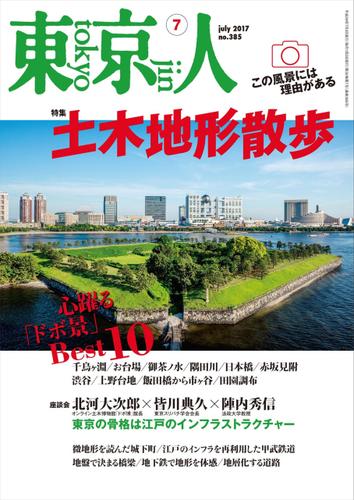 月刊「東京人」 2017年7月号 特集「土木地形散歩」