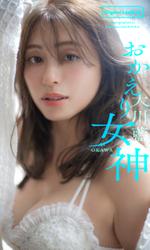 【デジタル限定】大川藍写真集「おかえり女神」