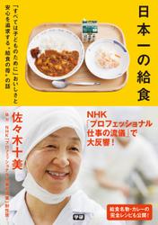 日本一の給食 「すべては子どものために」おいしさと安心を追求する“給食の母”の話