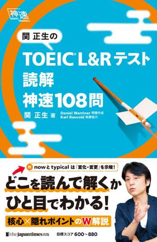 関正生の TOEIC(R) L&Rテスト　読解　神速108問
