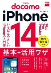 できるfit ドコモのiPhone 14/Plus/Pro/Pro Max 基本＋活用ワザ