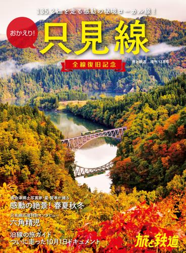 旅と鉄道　増刊 (2022年12月号)