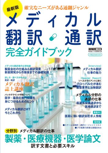 最新版 メディカル翻訳・通訳 完全ガイドブック