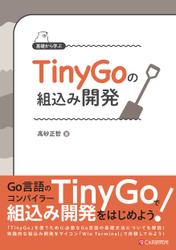基礎から学ぶ TinyGoの組込み開発