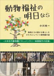 動物福祉の明日なら　～大牟田市動物園ドキュメンタリー映画製作の記録～