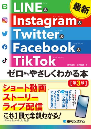最新 LINE ＆ Instagram ＆ Twitter ＆ Facebook ＆ TikTok ゼロからやさしくわかる本［第3版］