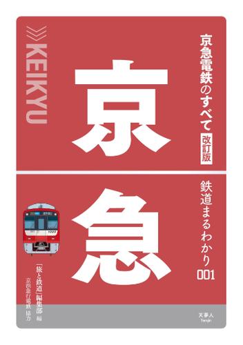 鉄道まるわかり001 京急電鉄のすべて 改訂版