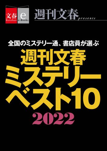 週刊文春ミステリーベスト10　2022【文春e-Books】