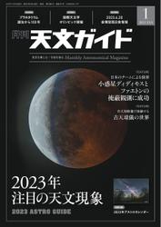 天文ガイド (2023年1月号)
