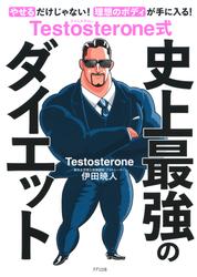Testosterone式 史上最強のダイエット（きずな出版）