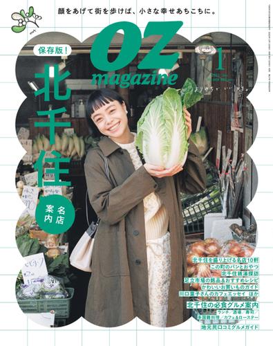 OZmagazine (オズマガジン)  (2023年1月号)