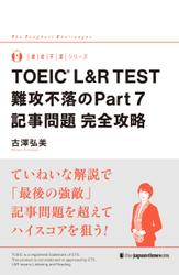 TOEIC(R) L&R TEST 難攻不落のPart７記事問題　完全攻略