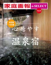 家庭画報 e-SELECT (Vol.28 決定版100選 心癒やす温泉宿)