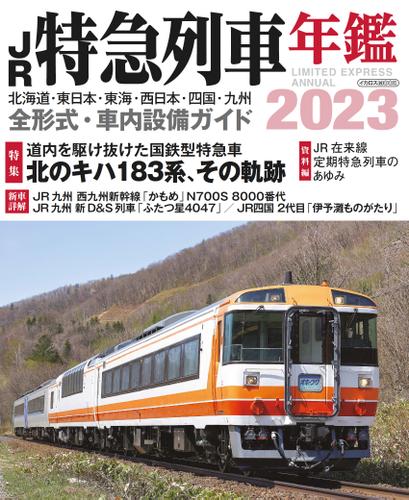 JR特急列車年鑑2023