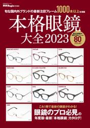 眼鏡Begin特別編集 (2023)