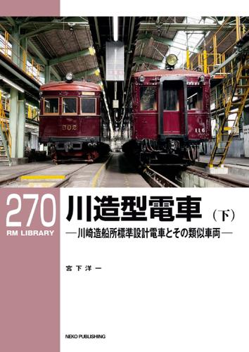RM LIBRARY (アールエムライブラリー) 270 川造型電車（下）