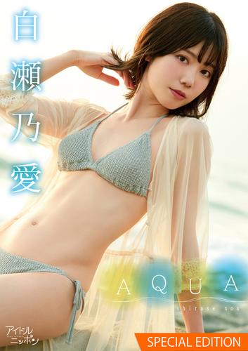 白瀬乃愛「AQUA」Special edition