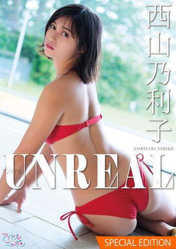 西山乃利子「UNREAL」Special edition