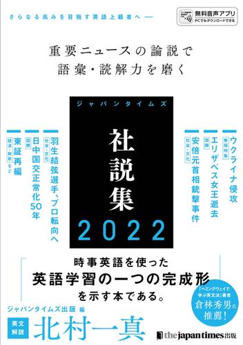 ジャパンタイムズ社説集2022