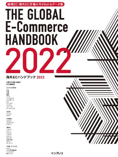 越境EC・海外EC市場の今がわかるデータ集 海外ECハンドブック2022