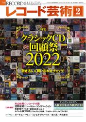 レコード芸術 (2023年2月号)
