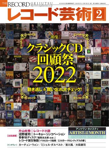 レコード芸術 (2023年2月号)