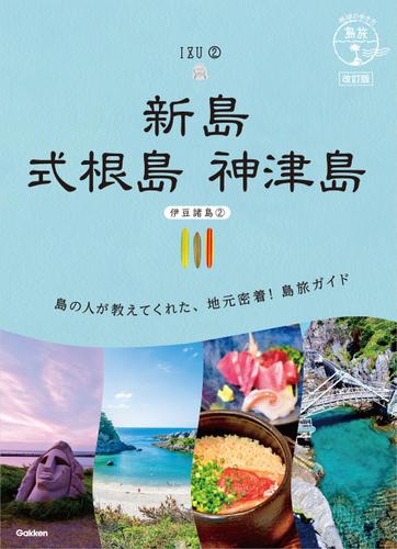 16 地球の歩き方 島旅 新島 式根島 神津島(伊豆諸島②) 改訂版