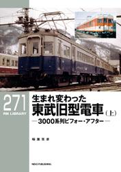 RM LIBRARY (アールエムライブラリー) 271 生まれ変わった東武旧型電車
