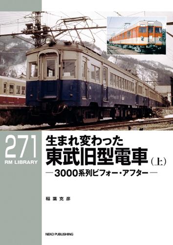 RM LIBRARY (アールエムライブラリー) 271 生まれ変わった東武旧型電車（上）