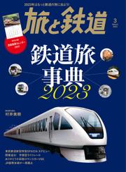 旅と鉄道 (2023年3月号)