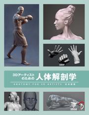 3Dアーティストのための人体解剖学