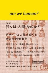 ［新版］我々は 人間 なのか？　デザインと人間をめぐる考古学的覚書き