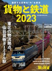 旅と鉄道　増刊 (2023年3月号)