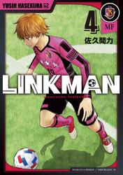LINKMAN　4巻（完）
