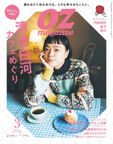 OZmagazine (オズマガジン)  (2023年3月号)