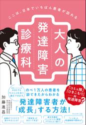 ここは、日本でいちばん患者が訪れる大人の発達障害診療科